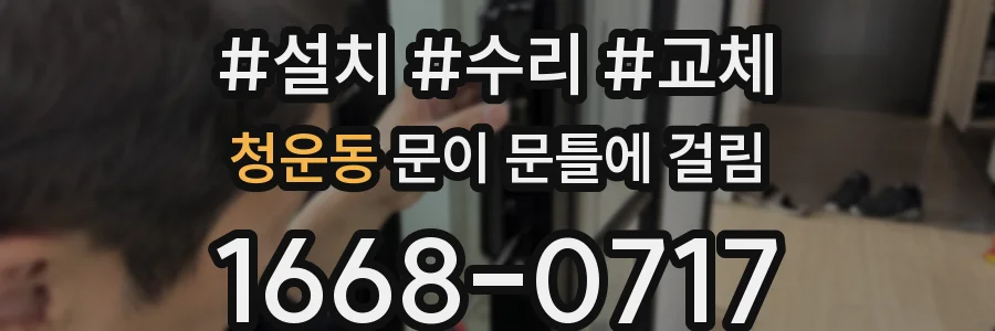 청운동 문이 문틀에 걸림