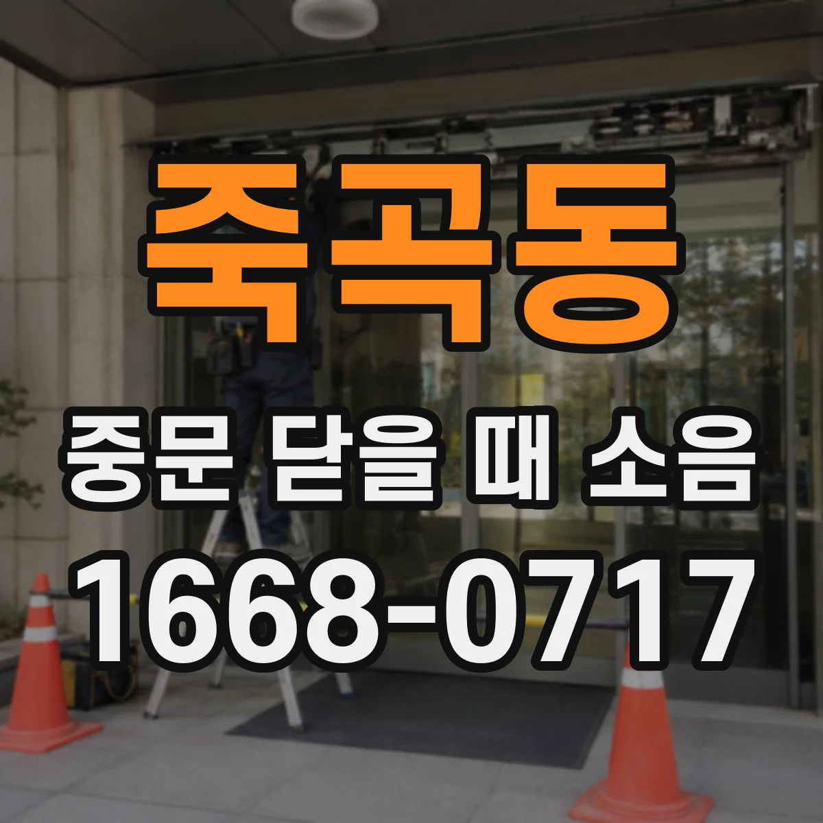 죽곡동 중문 닫을 때 소음