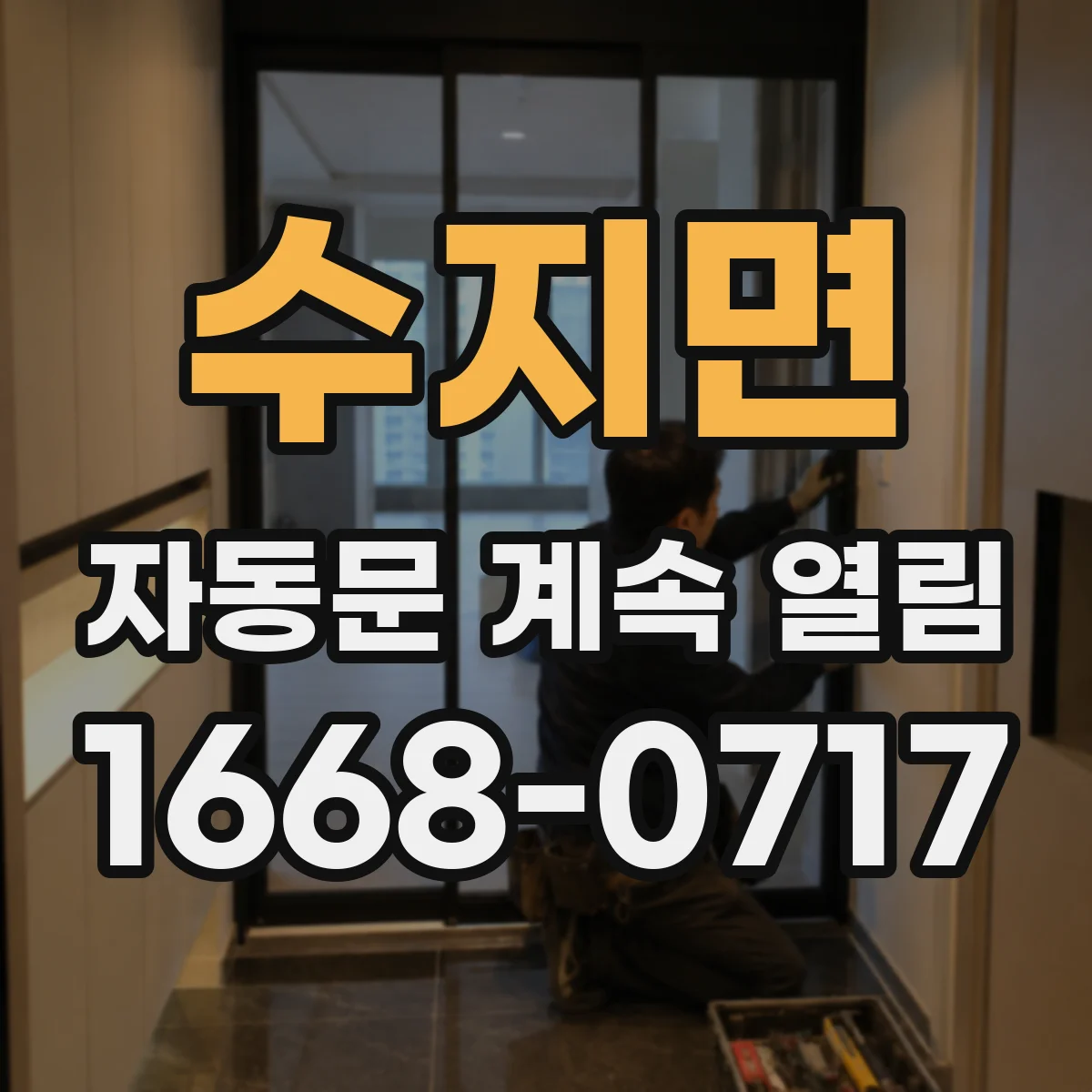 수지면 자동문 계속 열림
