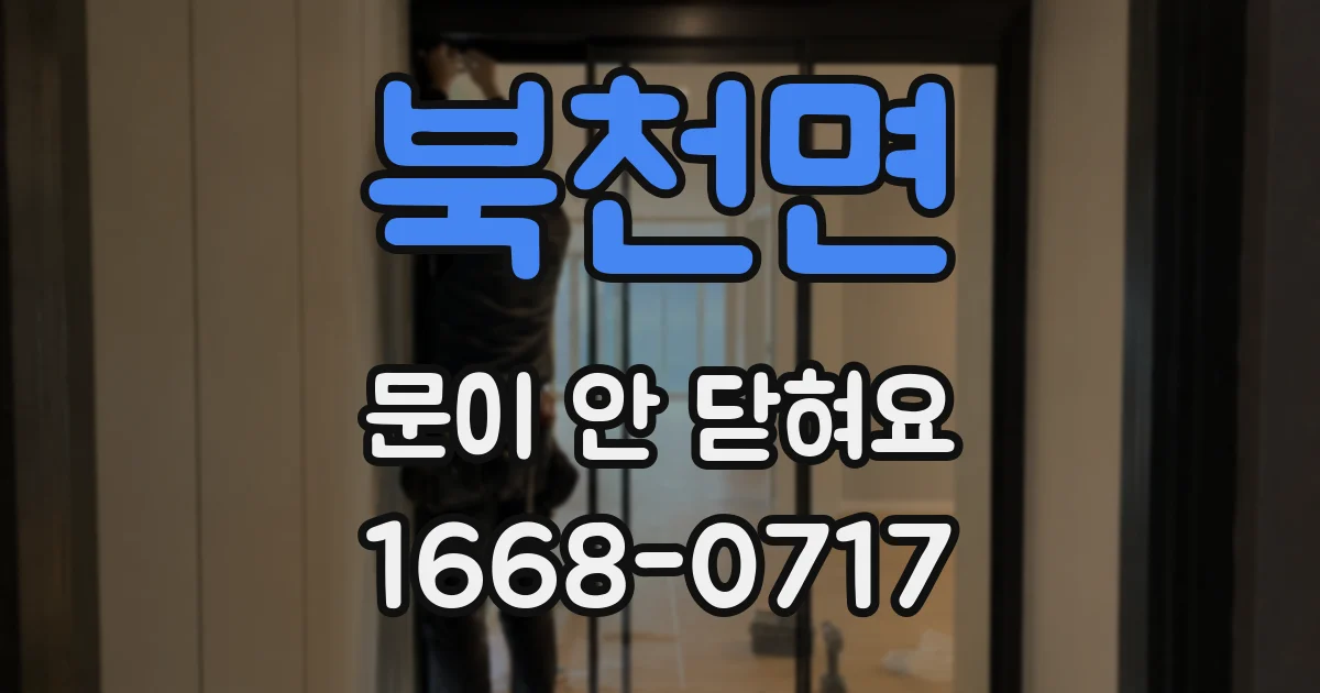 북천면 문이 안 닫혀요