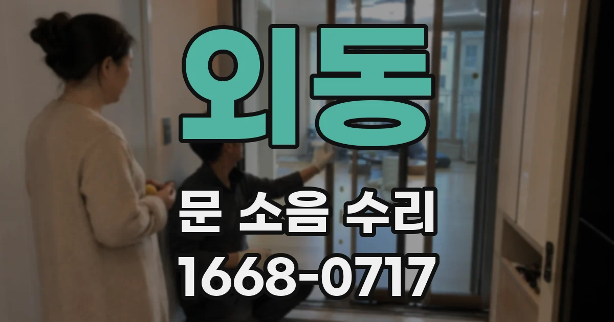 외동 문 소음 수리
