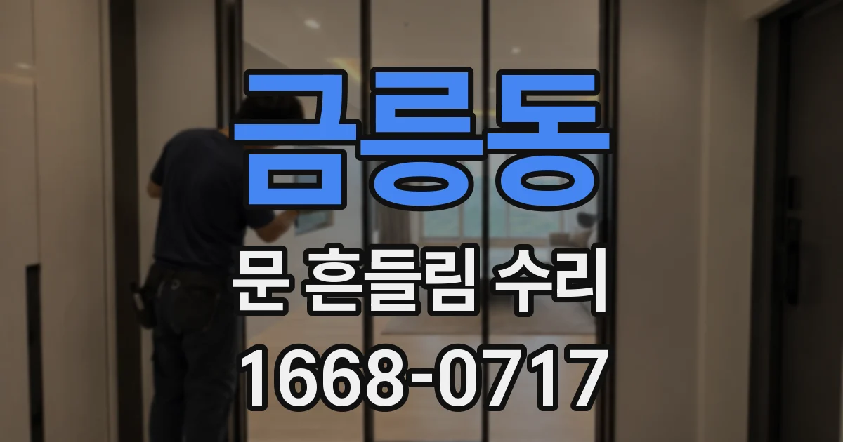 금릉동 문 흔들림 수리