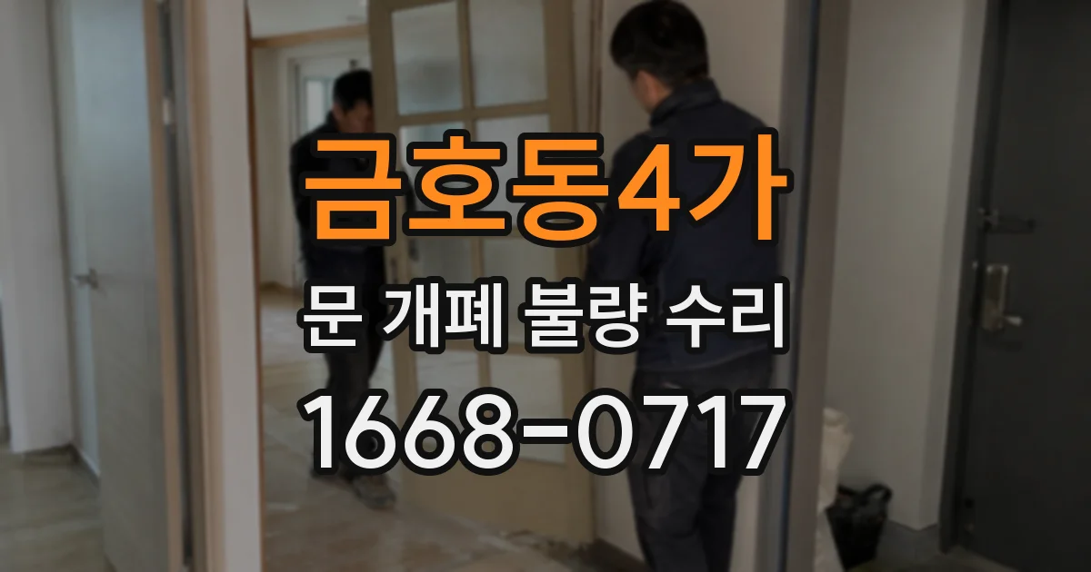 금호동4가 문 개폐 불량 수리