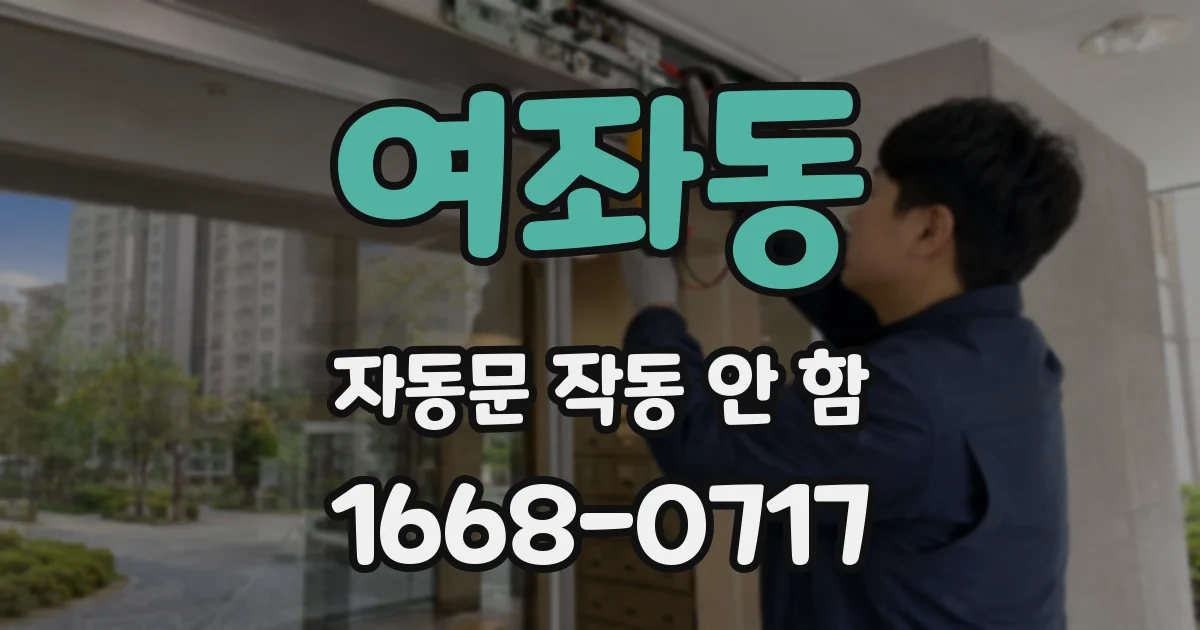 여좌동 자동문 작동 안 함