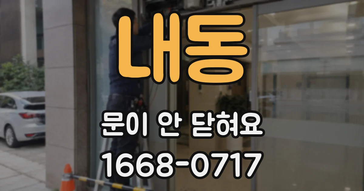 내동 문이 안 닫혀요