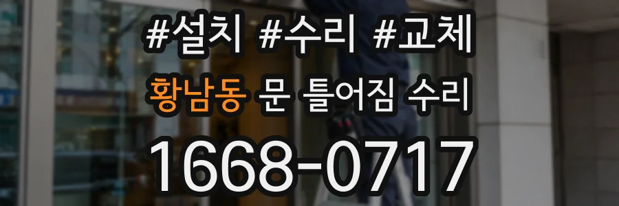 황남동 문 틀어짐 수리