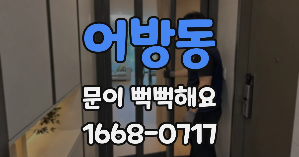 어방동 문이 뻑뻑해요