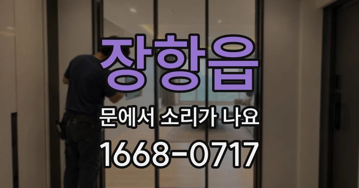 장항읍 문에서 소리가 나요