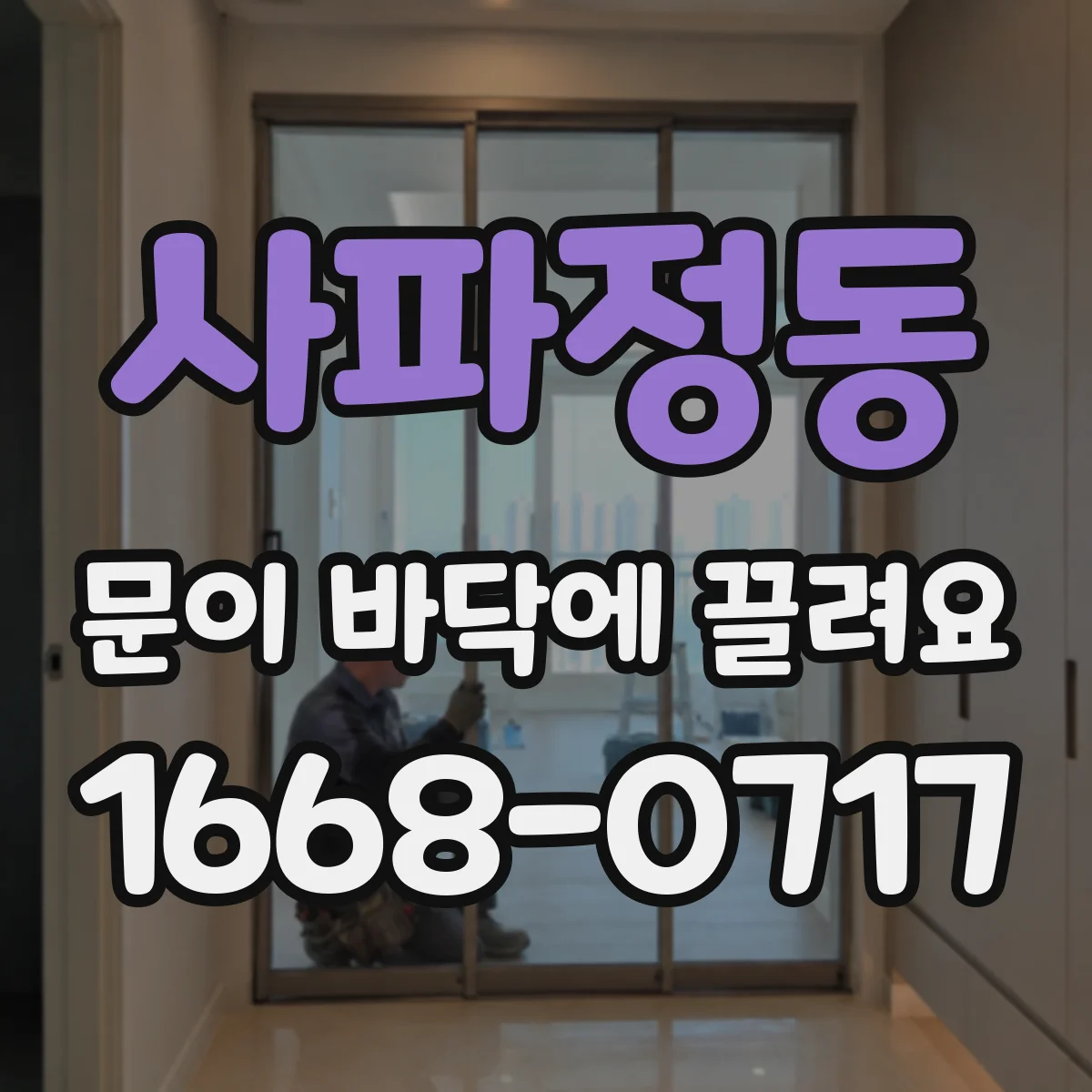 사파정동 문이 바닥에 끌려요