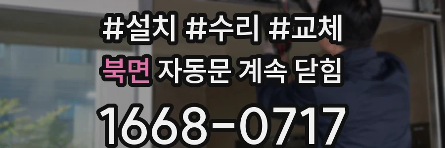 북면 자동문 계속 닫힘