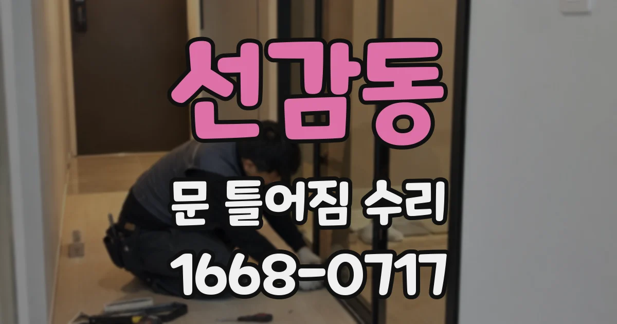 선감동 문 틀어짐 수리