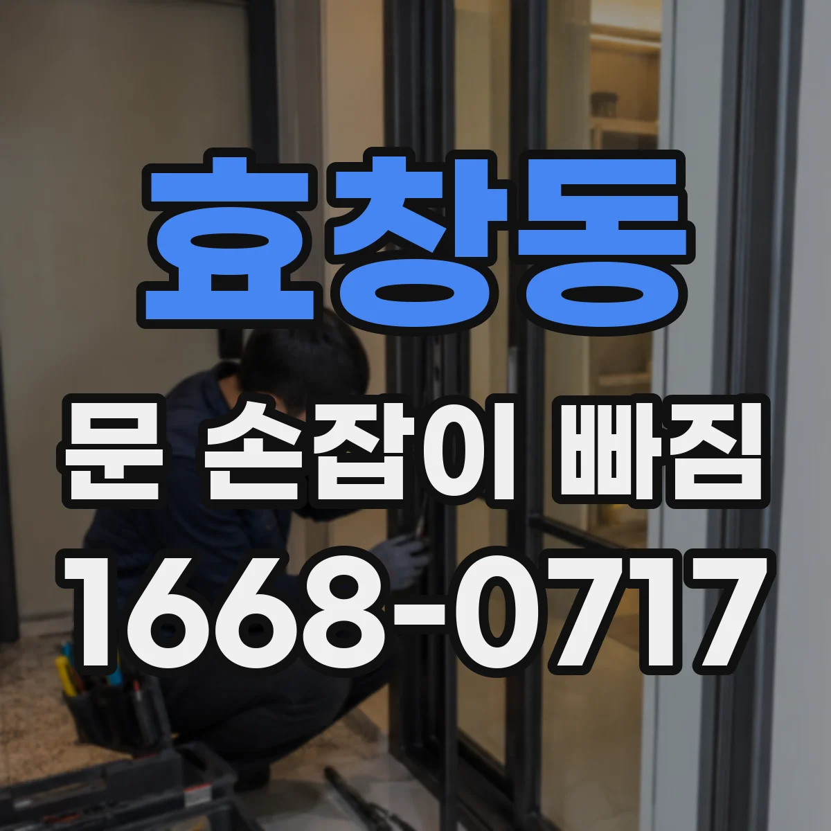 효창동 문 손잡이 빠짐