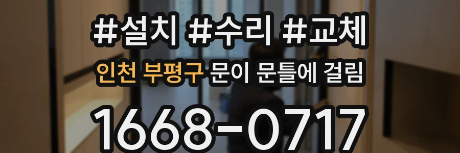 인천 부평구 문이 문틀에 걸림