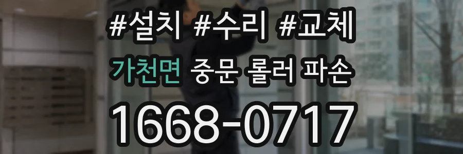 가천면 중문 롤러 파손