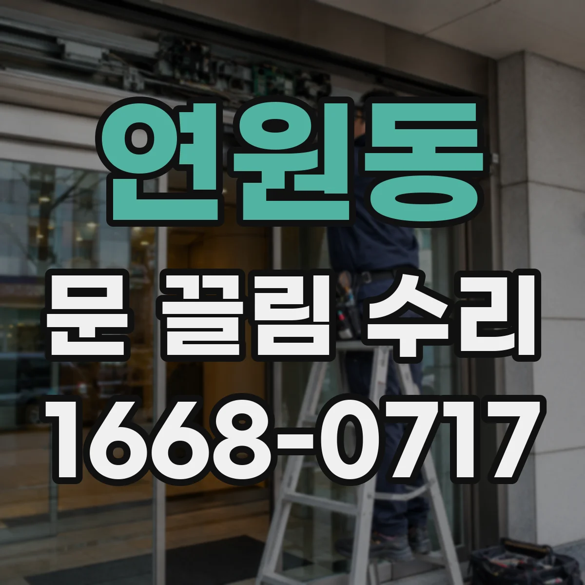 연원동 문 끌림 수리