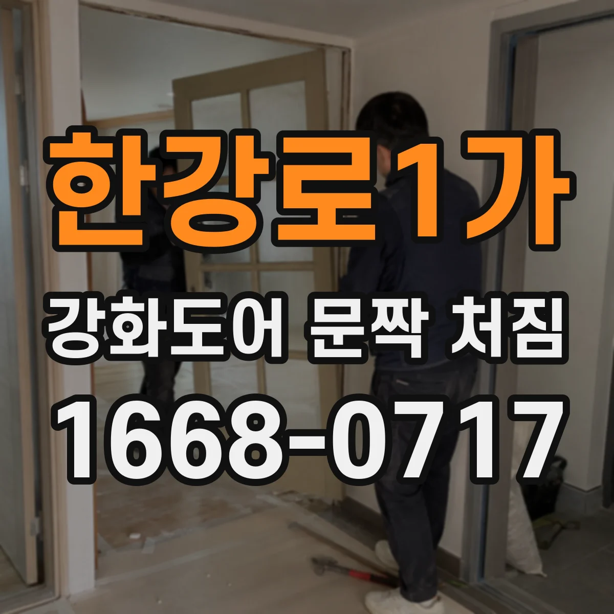 한강로1가 강화도어 문짝 처짐