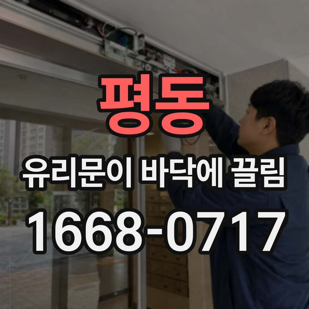 평동 유리문이 바닥에 끌림