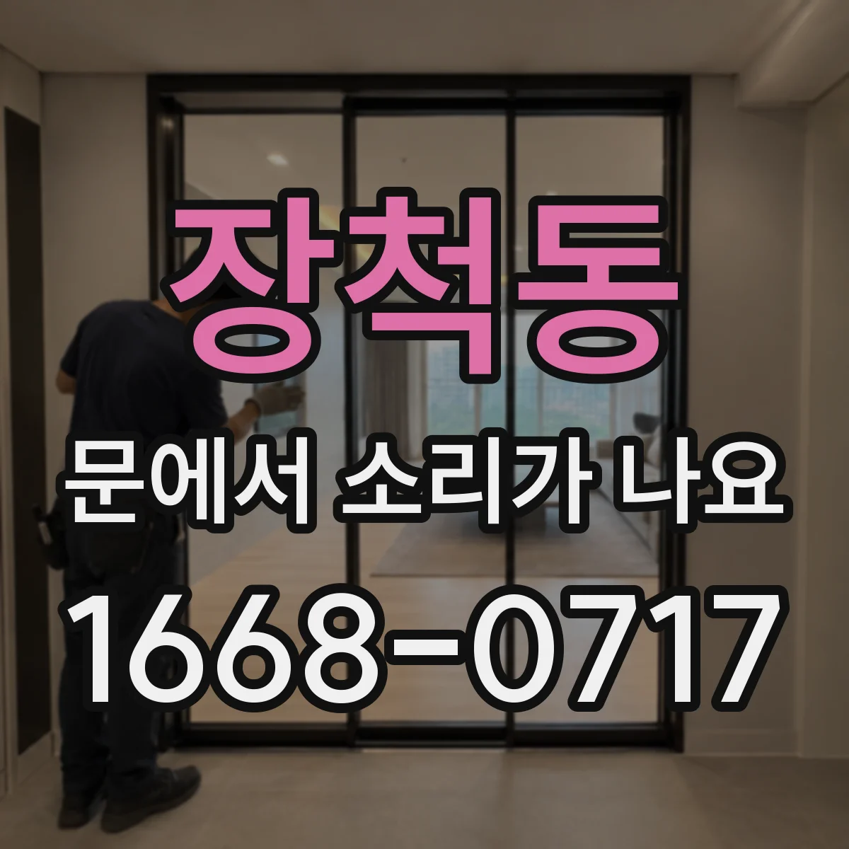 장척동 문에서 소리가 나요