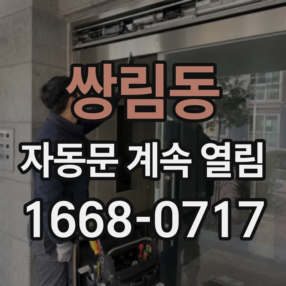 쌍림동 자동문 계속 열림