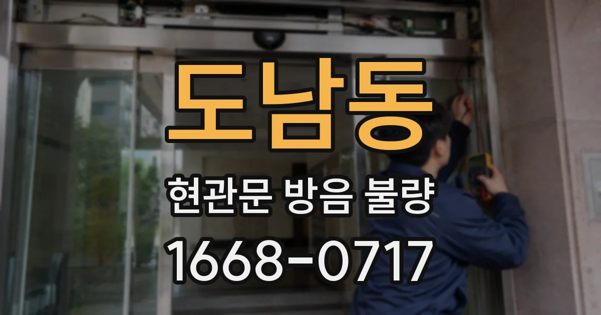 도남동 현관문 방음 불량