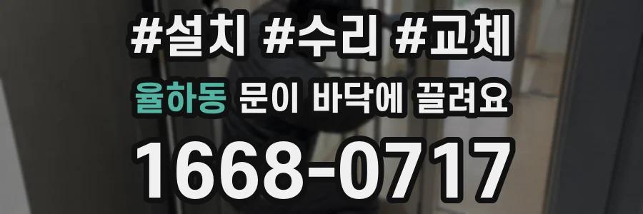 율하동 문이 바닥에 끌려요