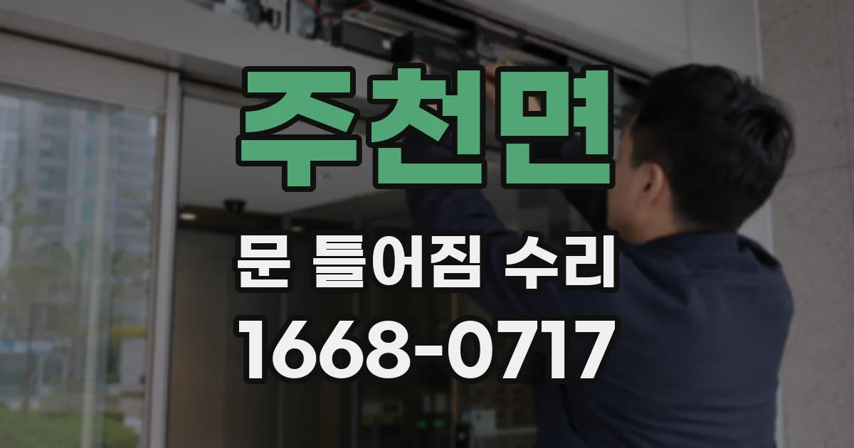 주천면 문 틀어짐 수리