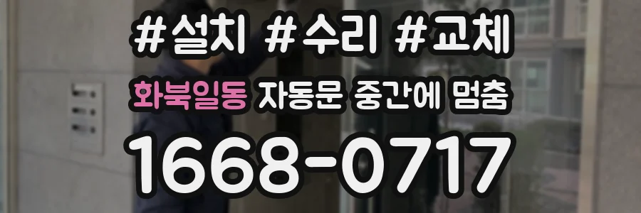 화북일동 자동문 중간에 멈춤