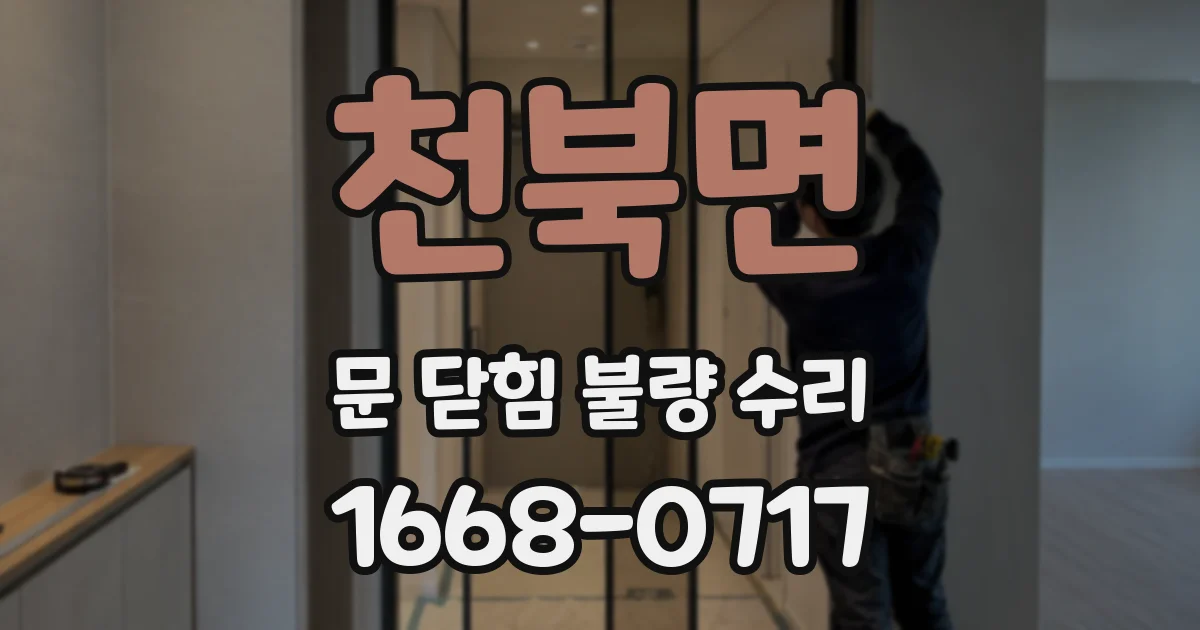천북면 문 닫힘 불량 수리