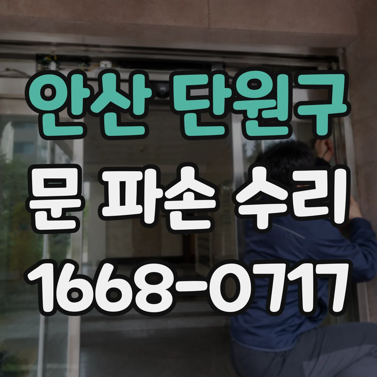 안산 단원구 문 파손 수리
