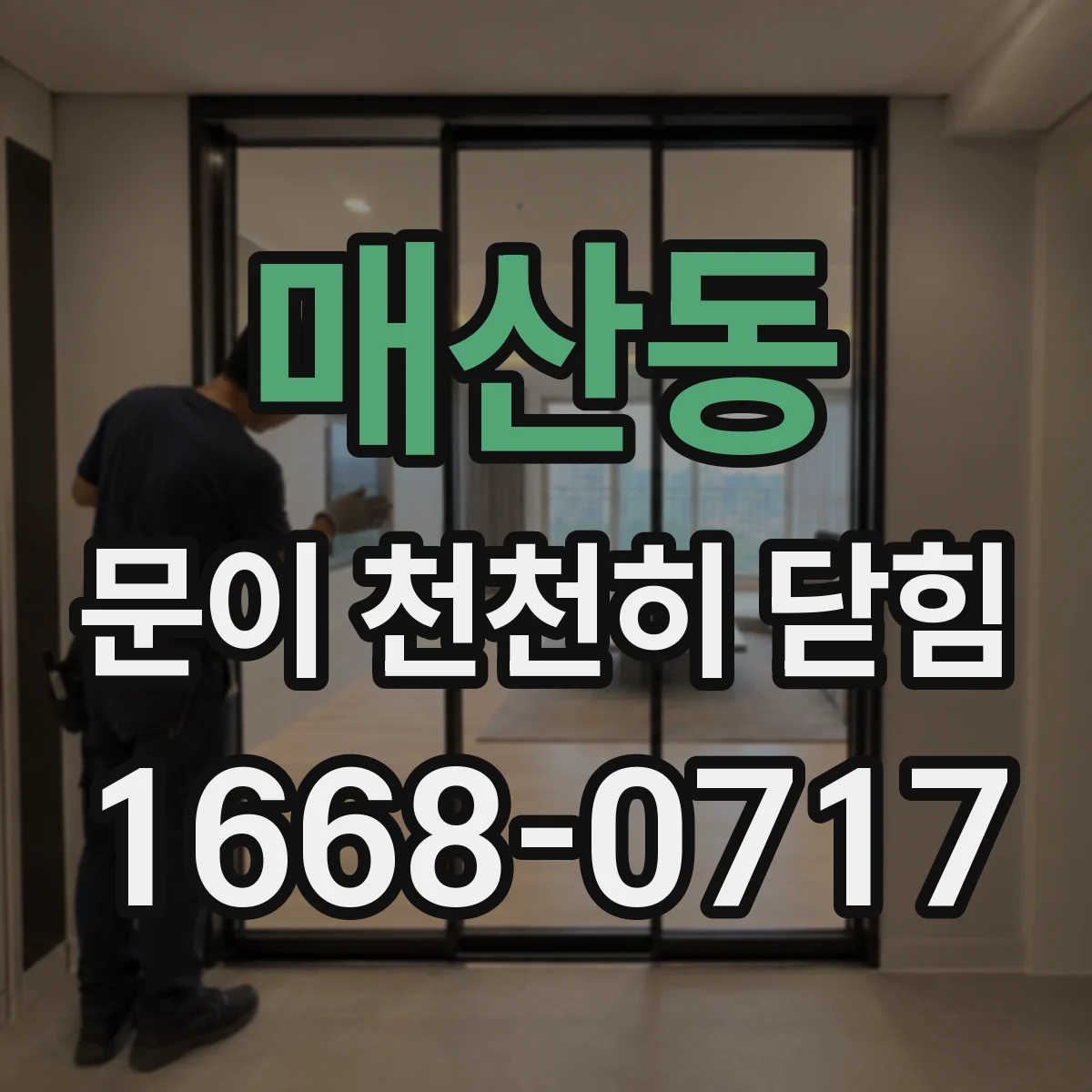 매산동 문이 천천히 닫힘