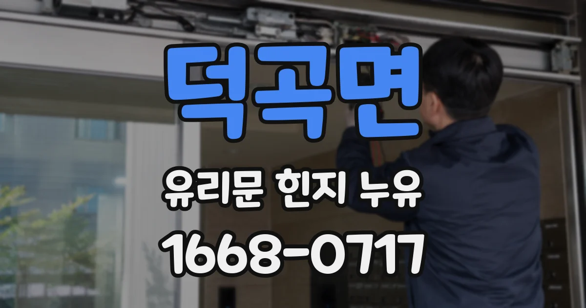 덕곡면 유리문 힌지 누유