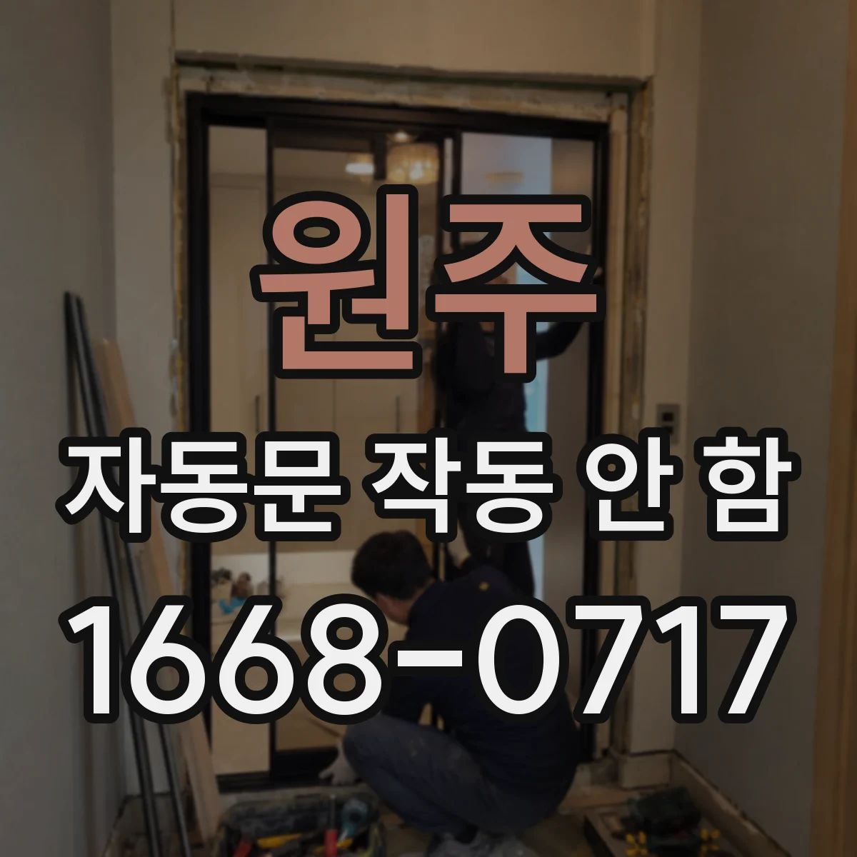 원주 자동문 작동 안 함 비상정지 해제 후 센서 연동 점검