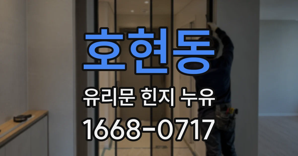 호현동 유리문 힌지 누유
