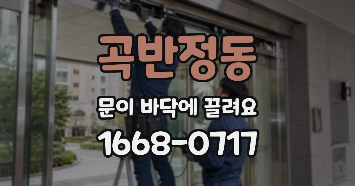 곡반정동 문이 바닥에 끌려요