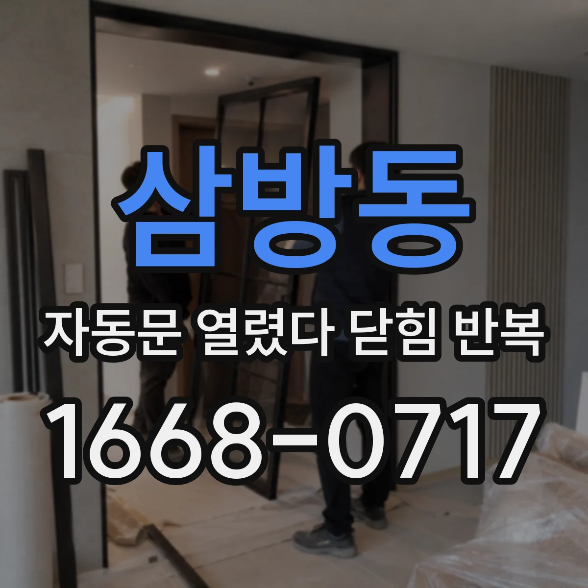 삼방동 자동문 열렸다 닫힘 반복 현상은 문이 열리자마자 다시 닫히거나, 한 번 멈춘 뒤 재가동되며 반복되는 경우가 많습니다.
