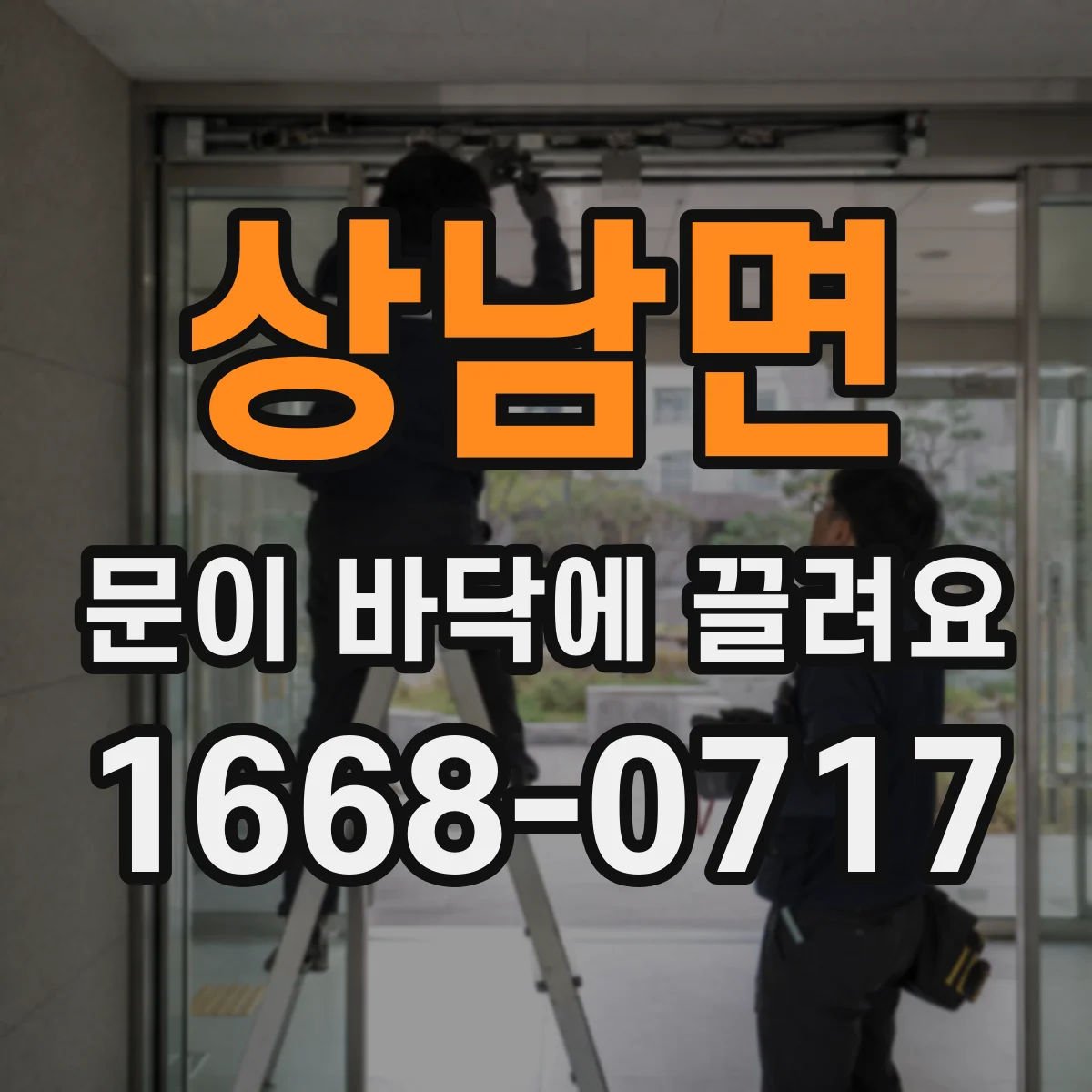 상남면 문이 바닥에 끌려요