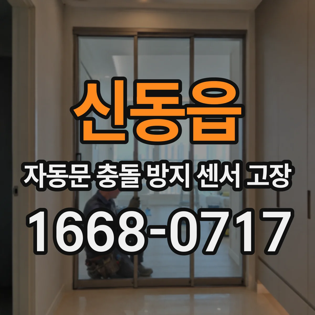 신동읍 자동문 충돌 방지 센서 고장