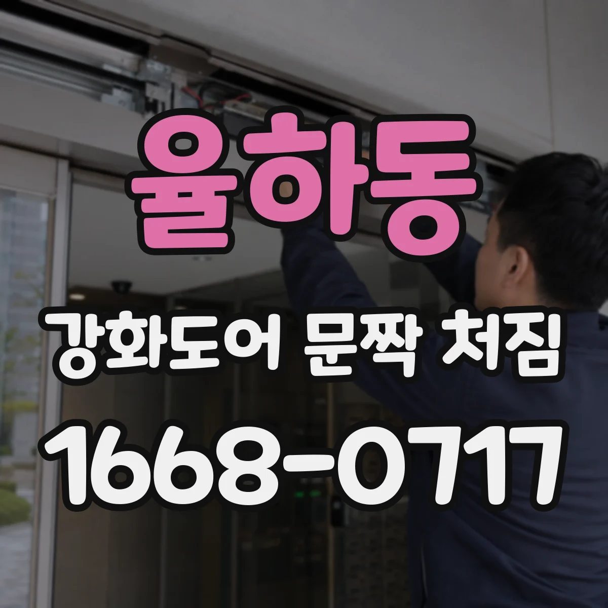 율하동 강화도어 문짝 처짐