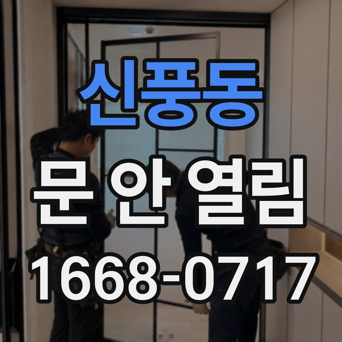 신풍동 문 안 열림