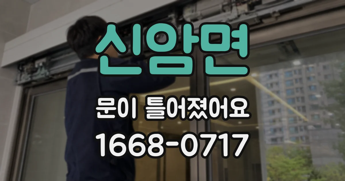 신암면 문이 틀어졌어요