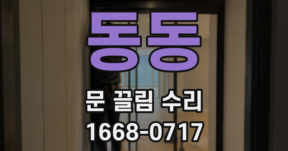 동동 문 끌림 수리