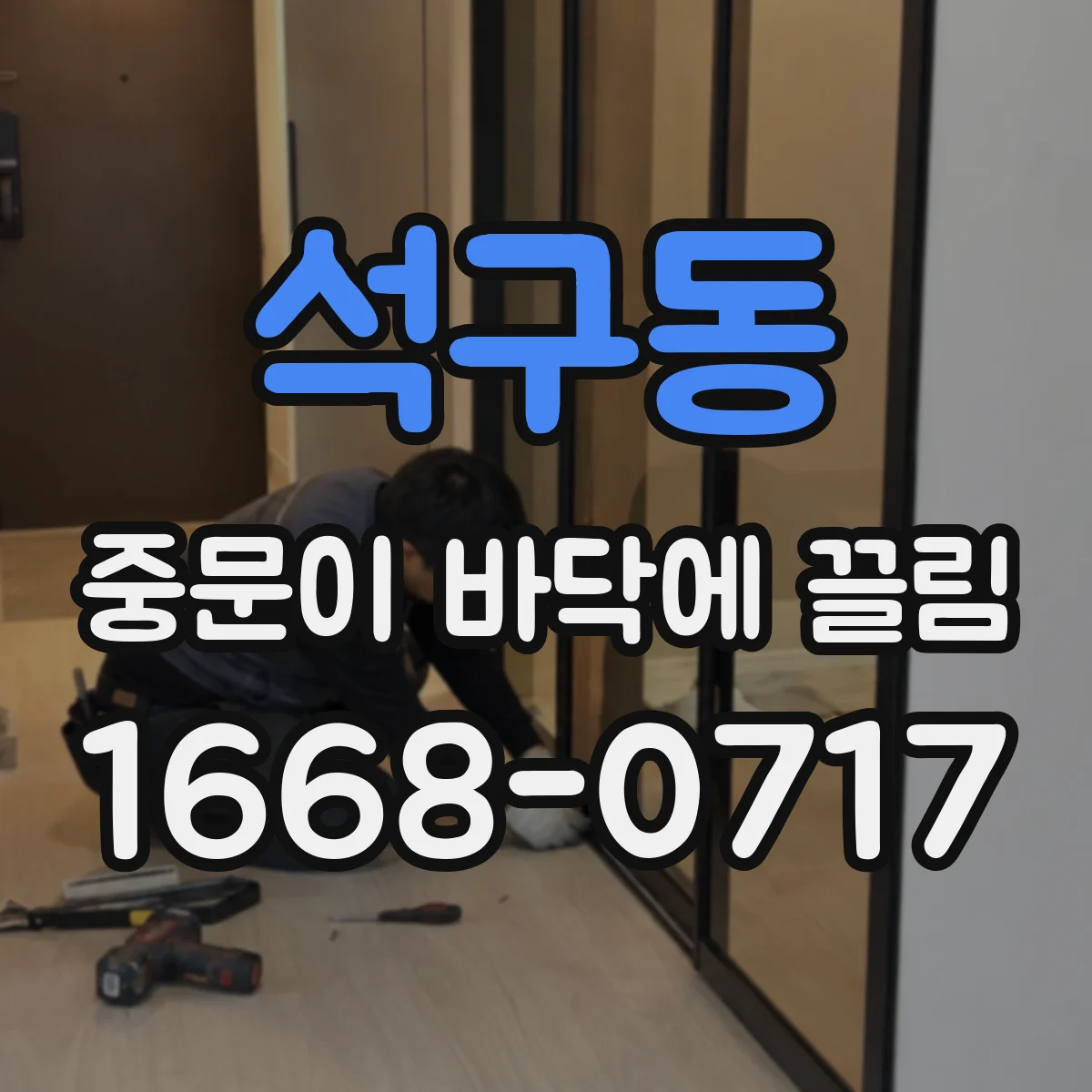 석구동 중문이 바닥에 끌림