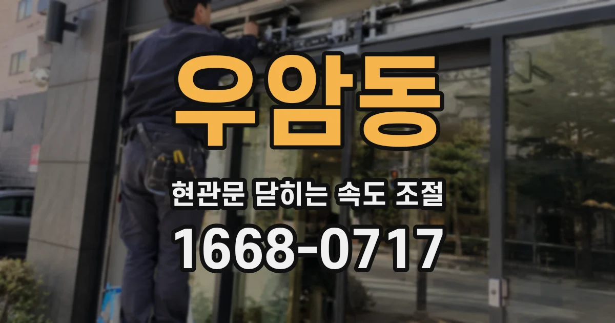 우암동 현관문 닫히는 속도 조절