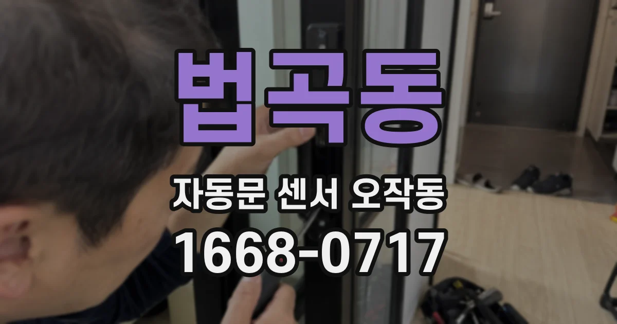 법곡동 자동문 센서 오작동