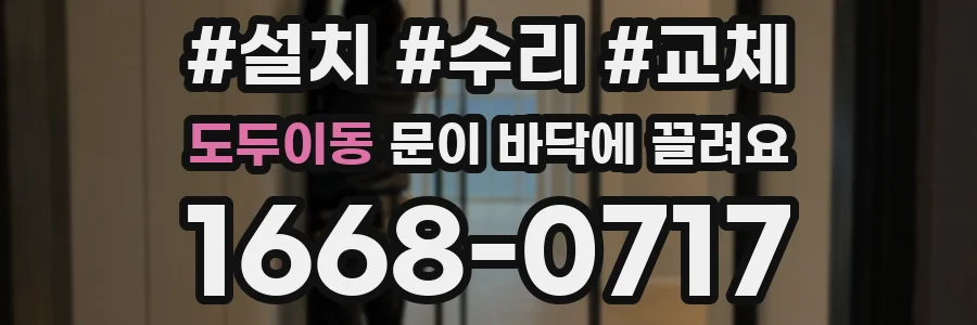 도두이동 문이 바닥에 끌려요