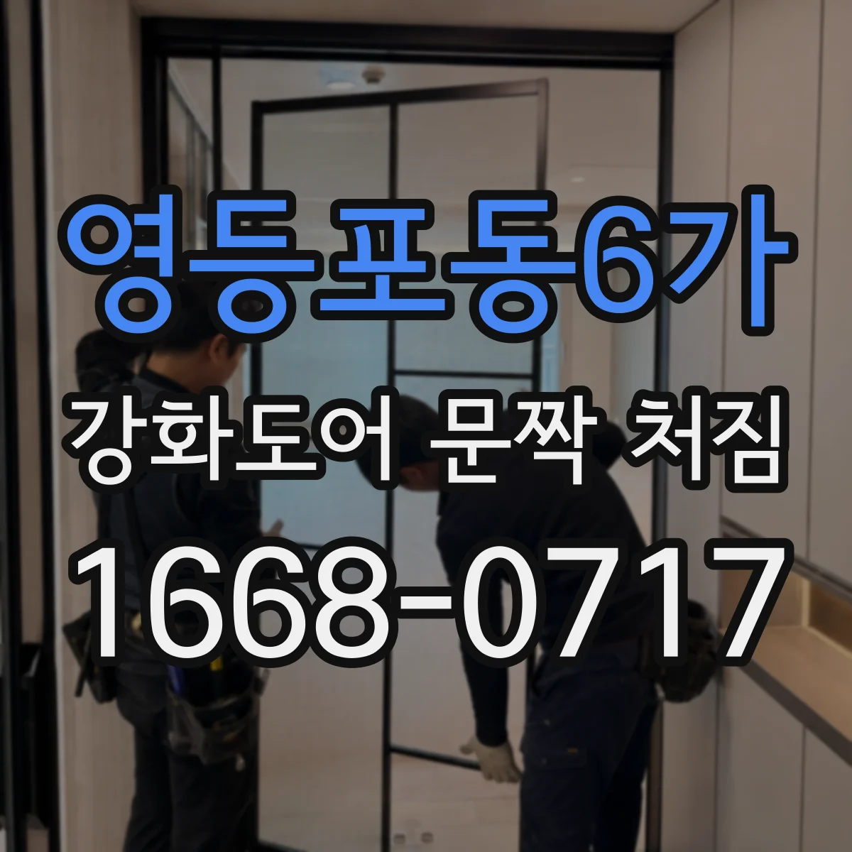영등포동6가 강화도어 문짝 처짐