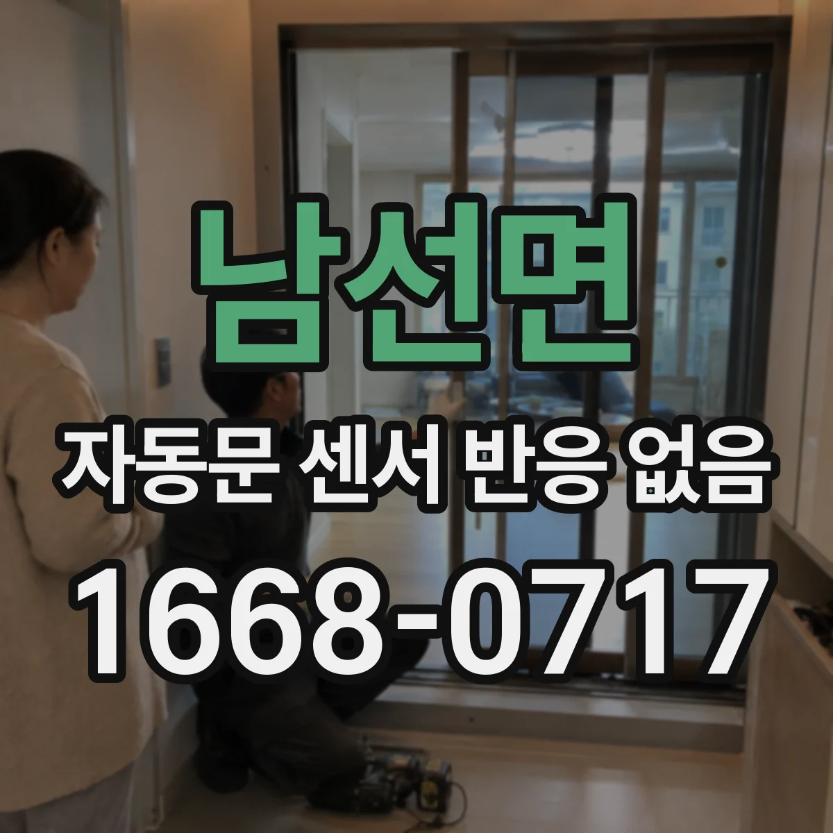남선면 자동문 센서 반응 없음