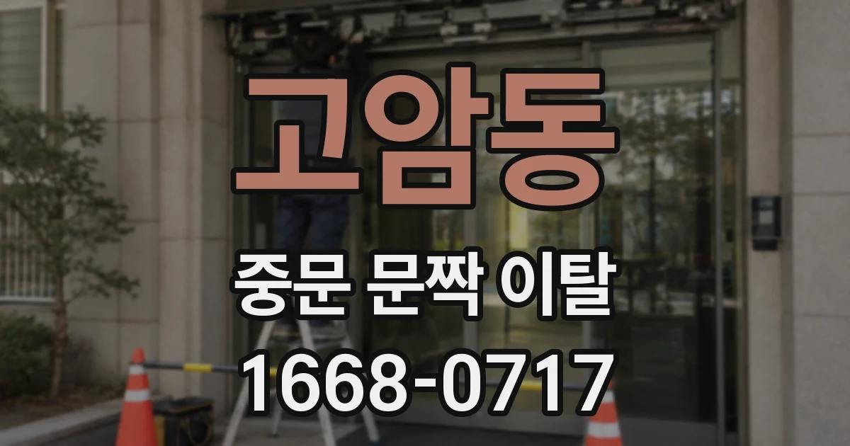 고암동 중문 문짝 이탈