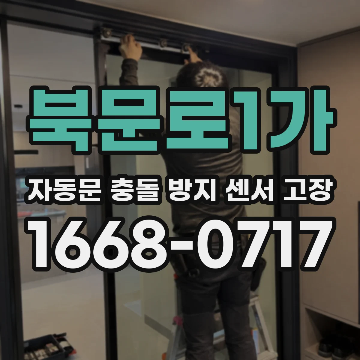 북문로1가 자동문 충돌 방지 센서 고장