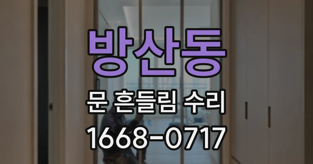 방산동 문 흔들림 수리